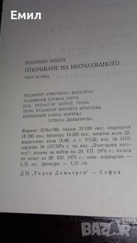 Книги " Откриване на неочакваното", снимка 3 - Художествена литература - 45812946