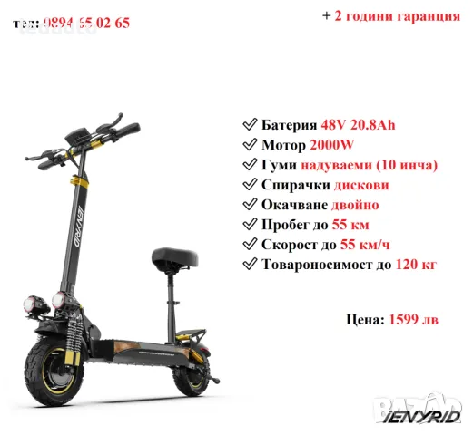 Електрически скутер/тротинетка със седалка iENYRID ES6 2000W 20.8AH, снимка 1 - Други спортове - 48491743