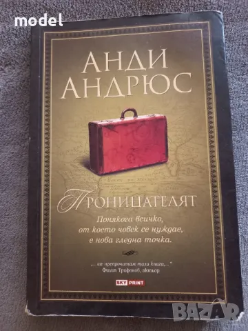 Проницателят- Анди Андрюс
