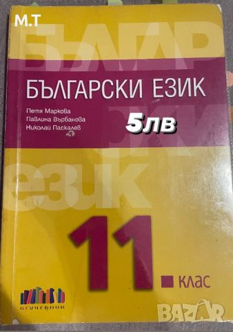 Учебник по български език, снимка 1 - Учебници, учебни тетрадки - 46104233