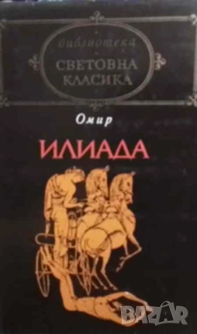 Илиада Омир