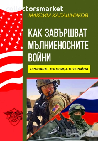 Как завършват мълниеносните войни