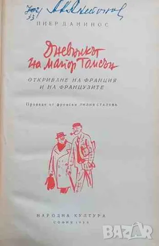 Дневникът на майор Томсън, снимка 2 - Художествена литература - 47145447