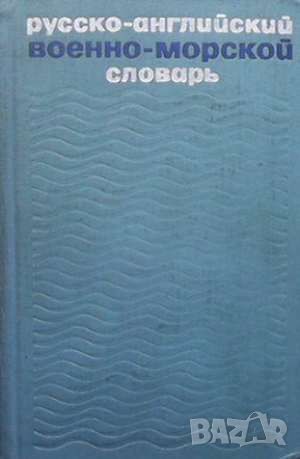 Русско-английский военно-морской словарь, снимка 1 - Чуждоезиково обучение, речници - 46111103