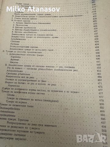 Обща патология -Боян Кърджиев ,1955, снимка 6 - Специализирана литература - 45384490