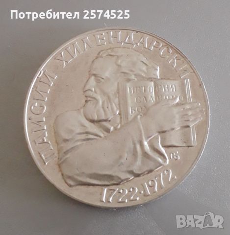 Юбилейна сребърна монета 5лв. Паисий Хилендарски 1972 г., снимка 5 - Нумизматика и бонистика - 45607141