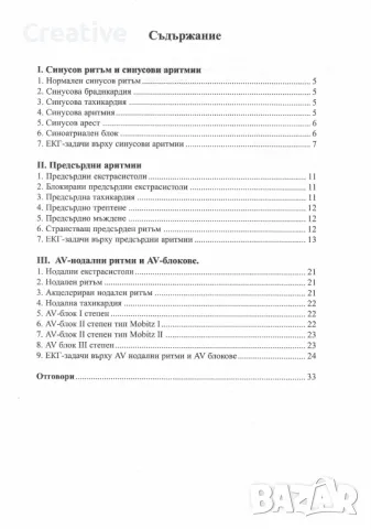 Ритъмни и проводни нарушения: ЕКГ задачи. Част 1 /Емил Манов, Даниел Петров/, снимка 2 - Специализирана литература - 48555269