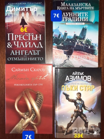 Много книги на различни цени , снимка 13 - Художествена литература - 54187585