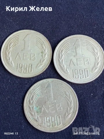 Три монети 1 лев 1990г. НРБ стари редки за КОЛЕКЦИЯ 48321