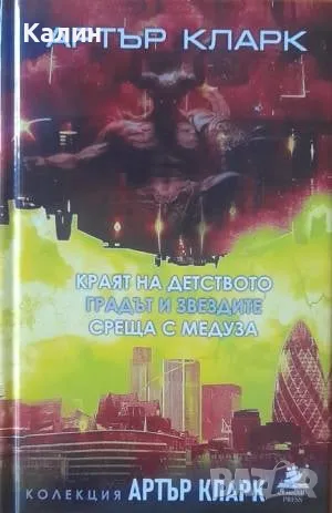 Колекция „Артър Кларк" в три тома, снимка 3 - Художествена литература - 49547985