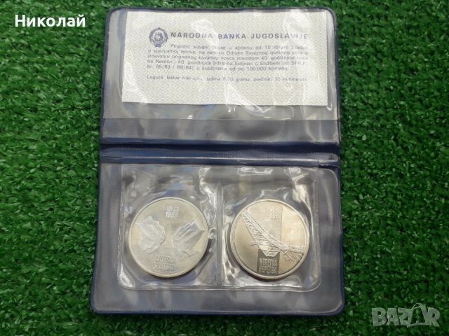 2 броя нециркулирали монети Югославия в банково тефтерче