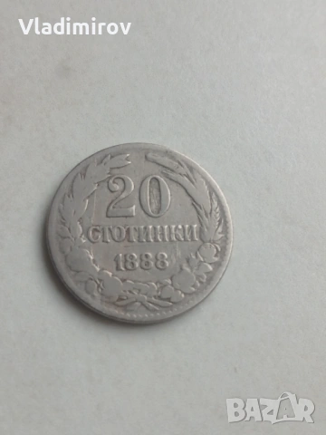 20 стотинки 1888г 