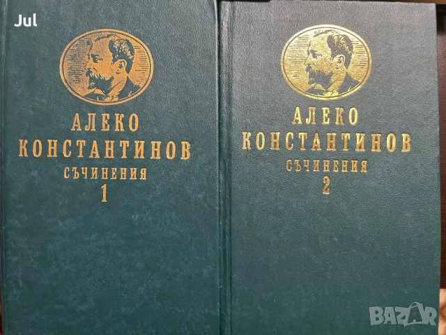 Книги Иван Вазов /Алеко Константинов