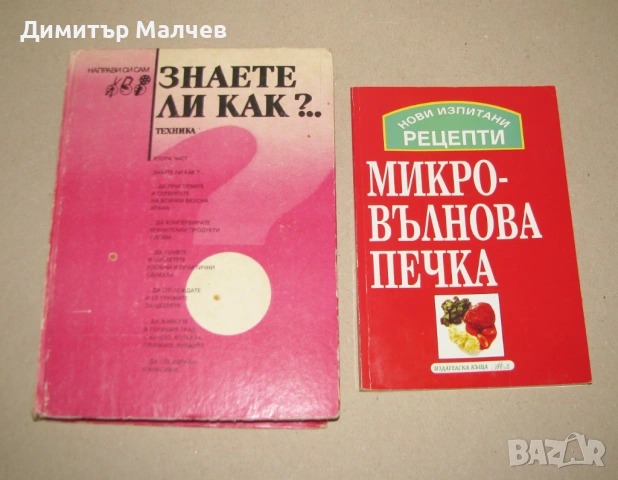 Знаете ли как? 1991 втора част - за дами + бонус Рецепти
