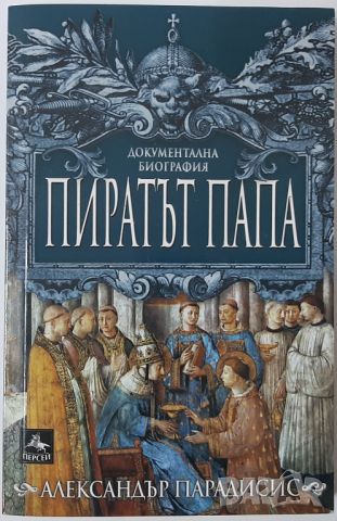 Пиратът папа, Александър Парадисис(14.6), снимка 1 - Художествена литература - 46498884