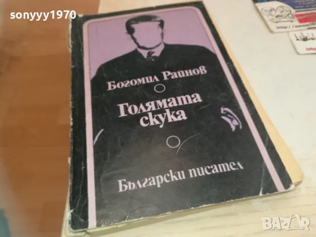 ГОЛЯМАТА СКУКА-БОГОМИЛ РАЙНОВ 0710241726, снимка 4 - Други - 47497334