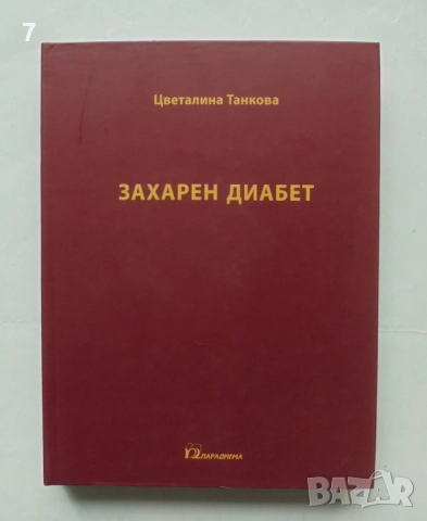 Книга Захарен диабет - Цветалина Танкова 2013 г.