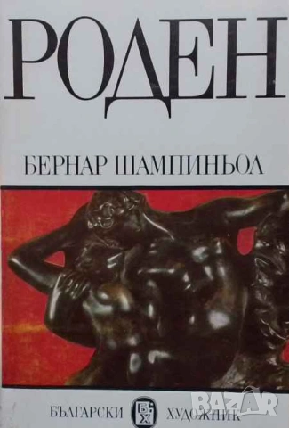 Роден Бернар Шампиньол, снимка 1 - Други - 53309794