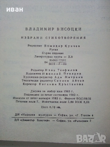Избрани стихотворения - Владимир Висоцки - 1983г., снимка 5 - Художествена литература - 53245193