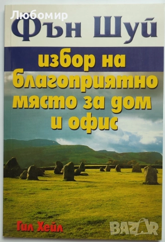Продавам книги за Фън Шуй, снимка 5 - Специализирана литература - 52430245