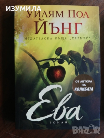 Колибата / Кръстопът / Ева - Уилям Пол Йънг, снимка 4 - Художествена литература - 43586228