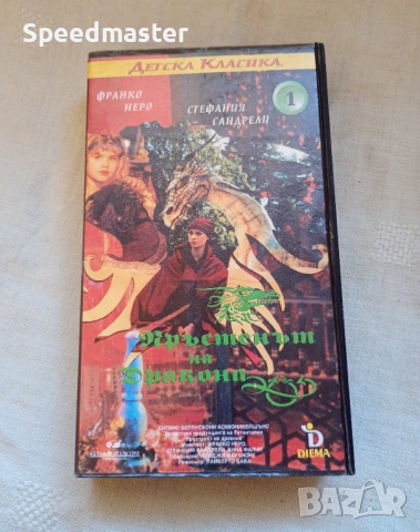 VHS Пръстенът на дракона 1