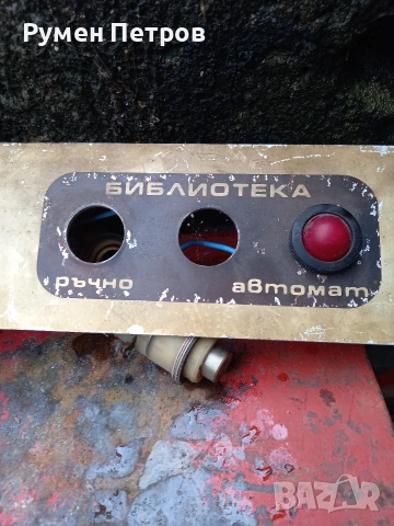 Контролен панел, снимка 3 - Антикварни и старинни предмети - 53480049