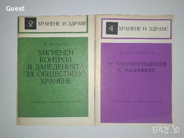 Хранине и здраве, снимка 2 - Специализирана литература - 48667638