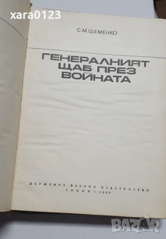 Генералният щаб през войната, снимка 3 - Художествена литература - 47721322