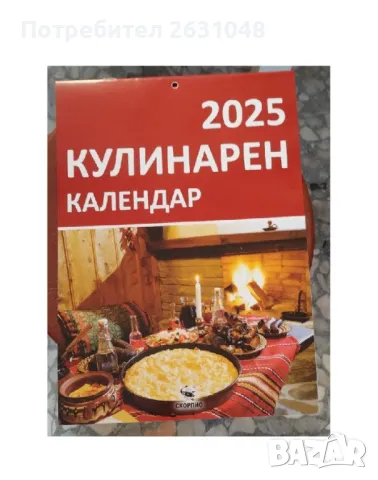 календар 2025 г, снимка 1 - Други - 48097189