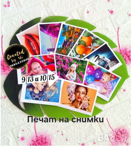 Печат на снимки , снимка 1 - Копирни услуги - 46231302