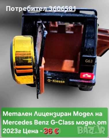 Метални реалистични модели на Mercedes C63 AMG и Mercedes Benz G klassa, снимка 5 - Коли, камиони, мотори, писти - 48365316