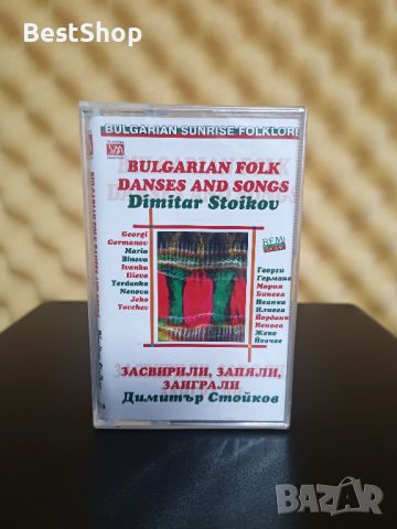 Димитър Стойков - Засвирили , запяли , заиграли, снимка 1 - Аудио касети - 45998084