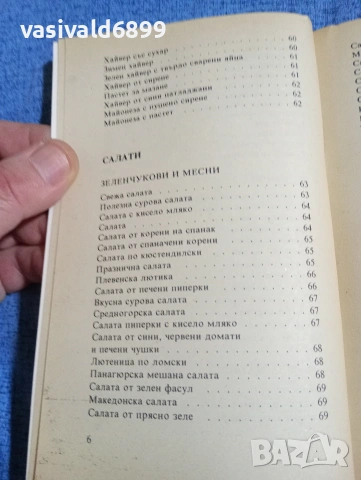 Готварска книга , снимка 8 - Специализирана литература - 53816501