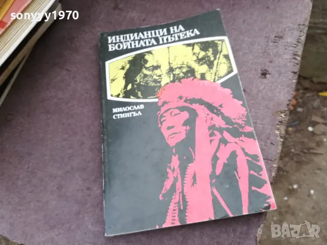 ИНДИАНЦИ НА БОЙНАТА ПЪТЕКА 2101250525, снимка 1 - Художествена литература - 48761956