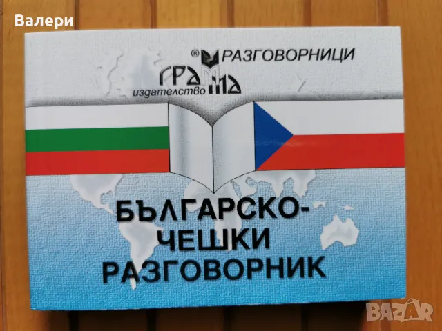 Българско-чешки разговорник, снимка 1 - Чуждоезиково обучение, речници - 49521567