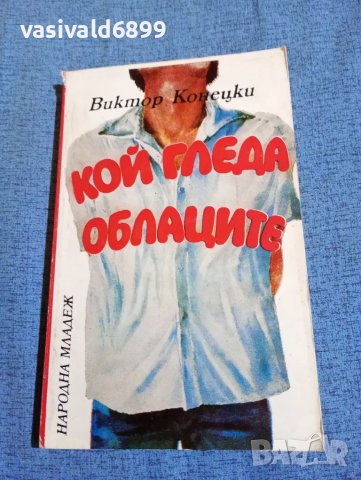 Виктор Конецки - Кой гледа облаците , снимка 1 - Художествена литература - 47730981