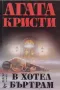 "В ХОТЕЛ БЪРТРАМ", "КАРИБСКА МИСТЕРИЯ" АГАТА КРИСТИ, снимка 3