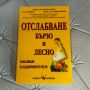 Отслабване - бързо и лесно Намаляване на наднорменото тегло Я. Благосклонна, А. Бабенко, Е. Красилни, снимка 1