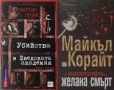 Автори на трилъри и криминални романи - 01:, снимка 8