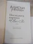 Книга "Последната картина на Ван Гог-Алисън Ричман"-280 стр., снимка 2