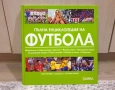 Пълна енциклопедия на футбола, снимка 3