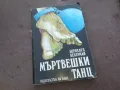 МЪРТВЕШКИ ТАНЦ 1010241137, снимка 3