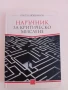 Наръчник за критическото мислене, снимка 1