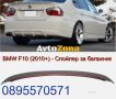 BMW F10  (2010+) - Спойлер за багажник - AC SCHNITZER, снимка 1 - Аксесоари и консумативи - 45306743