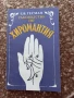 Ръководство по хиромантия - Г. В. Гесман, снимка 1