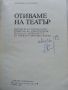 Отиваме на Театър - Красимира Русинова - 1988г., снимка 2