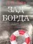Зад борда Д.П.Лайл, снимка 1
