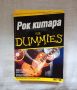 Рок китара for Dummies, снимка 1