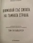 STAR WARS, завръщането на джедаите. Внимавай със силата на тъмната страна -Том Енгълбергер, снимка 2